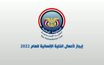 إيجاز لأعمال الخلية الإنسانية للعام 2022