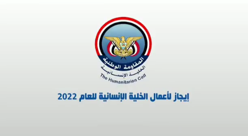 إيجاز لأعمال الخلية الإنسانية للعام 2022