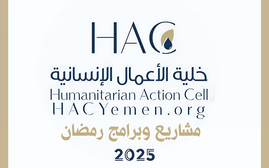 مشاريع وبرامج رمضان 2025 – خلية الأعمال الإنسانية | HAC