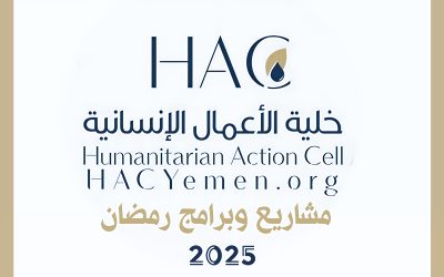 مشاريع وبرامج رمضان 2025 – خلية الأعمال الإنسانية | HAC